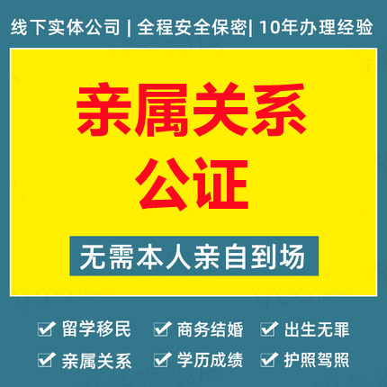 親屬關(guān)系公證