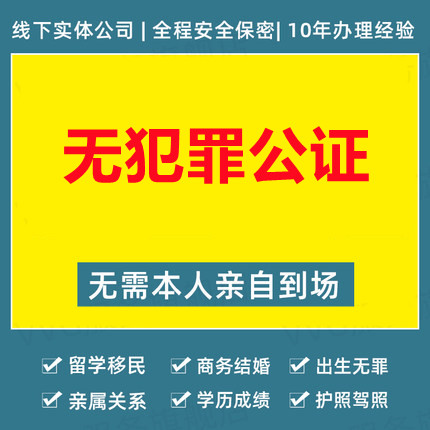 無犯罪公證