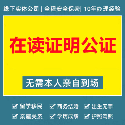 在讀證明公證